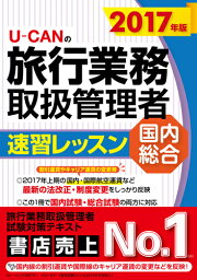 2017年版 U-CANの国内・総合旅行業務取扱管理者 速習レッスン （ユーキャンの資格試験シリーズ） [ ユーキャン旅行業務取扱管理者試験研究会 ]