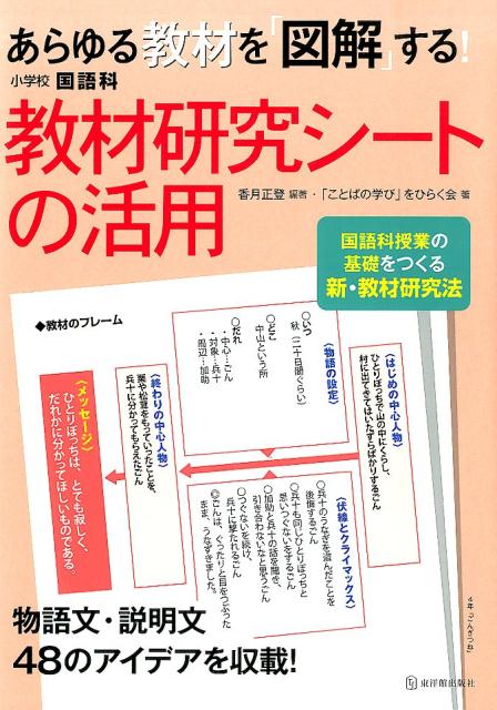 あらゆる教材を「図解」する！小学校国語科教材研究シートの活用 [ 香月正登 ]...:book:16565387