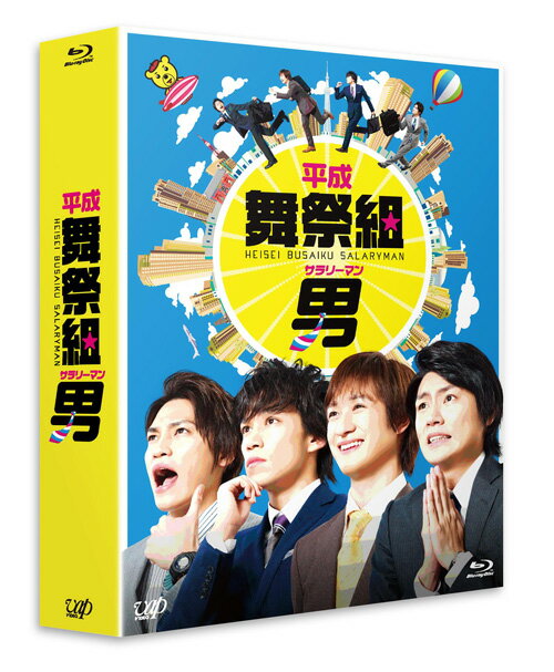 平成舞祭組男 Blu-ray BOX 豪華版【初回限定生産】【Blu-ray】 [ 舞祭組 ]...:book:17259906