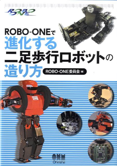 ROBO-ONEで進化する二足歩行ロボットの造り方 [ Robo-one委員会 ]...:book:14056302