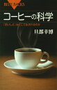 コーヒーの科学　「おいしさ」はどこで生まれるのか 「おいしさ」はどこで生まれるのか （ブルーバックス） [ 旦部幸博 ]