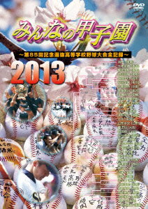 みんなの甲子園2013 〜第85回記念選抜高等学校野球大会全記録〜 [ (スポーツ) ]...:book:16436619