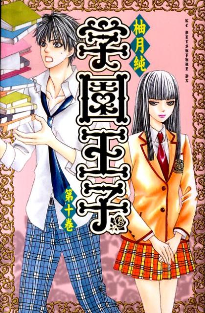学園王子 10