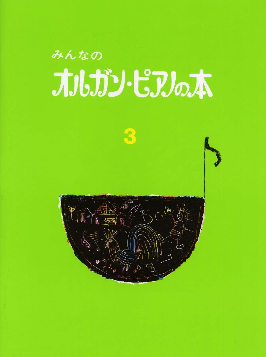 みんなのオルガン・ピアノの本 3...:book:13152674