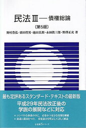 民法3　<strong>債権総論</strong>〔第5版〕 （有斐閣<strong>Sシリーズ</strong>） [ 野村 豊弘 ]