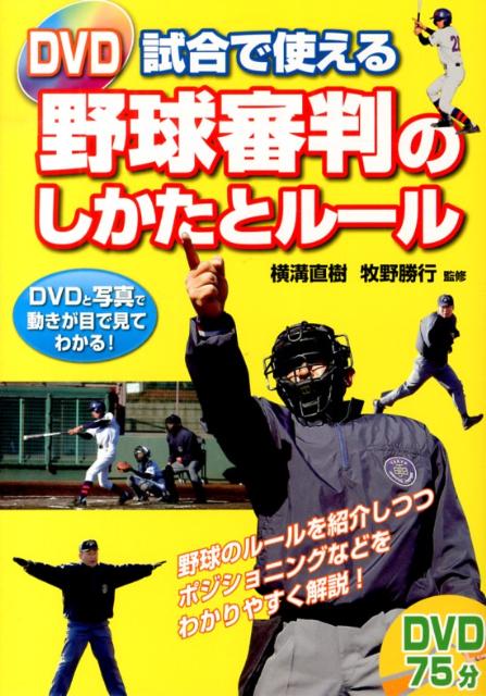 DVD試合で使える野球審判のしかたとルール [ 横溝直樹 ]...:book:16464805