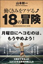 【送料無料】働くきみをアゲる↑18の冒険