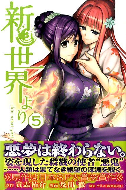 新世界より 5