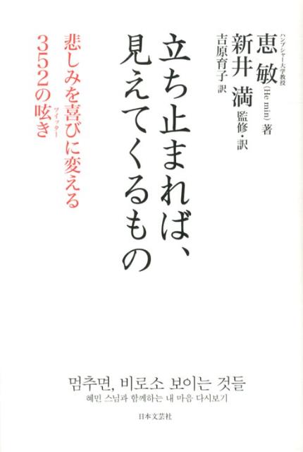 立ち止まれば、見えてくるもの [ 恵敏 ]