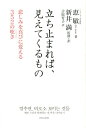 立ち止まれば、見えてくるもの [ 恵敏 ]