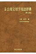 注釈公用文用字用語辞典第7版 [ 川崎政司 ]