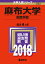 麻布大学(獣医学部)(2018) 3,888円