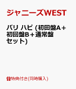 【クリアファイル付】バリ ハピ (初回盤A＋初回盤B＋通常盤セット) [ ジャニーズWEST ]