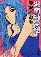 湘南純愛組！ Vol.7