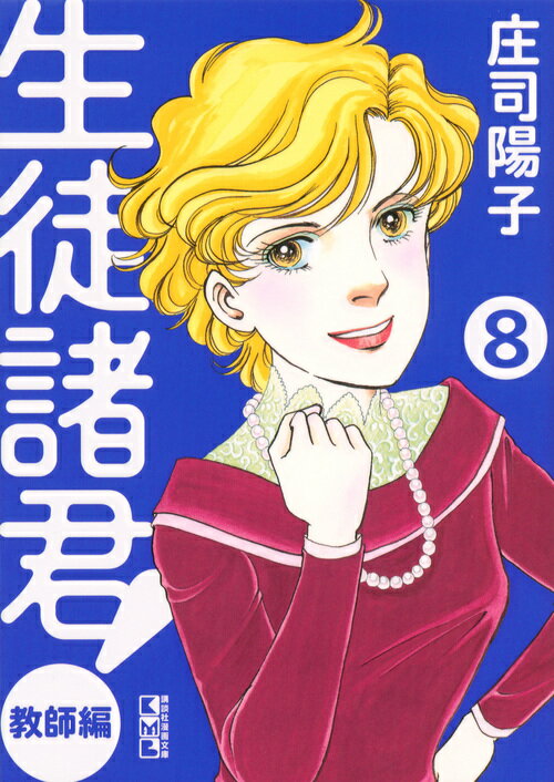 生徒諸君！ 教師編8