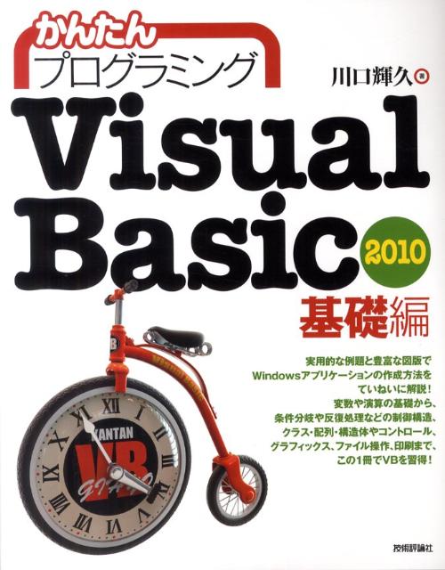 かんたんプログラミングVisual　Basic　2010（基礎編）【送料無料】