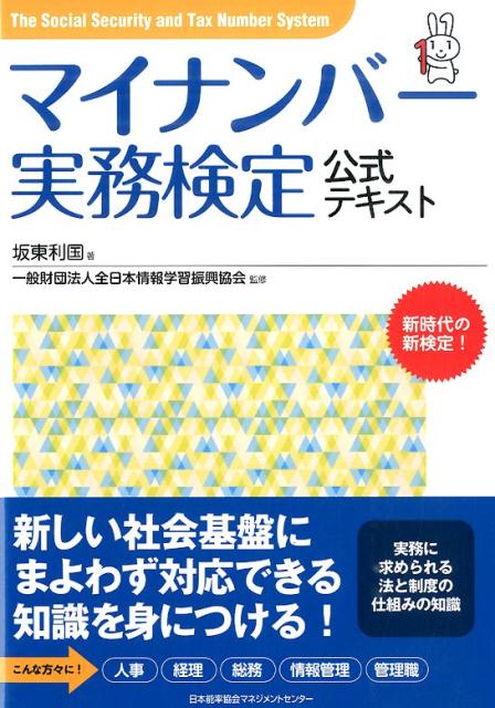 マイナンバー実務検定公式テキスト [ 坂東利国 ]...:book:17669736