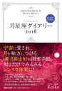 月星座ダイアリー2018　自分の「引き寄せ力」を育てたいあなたへ　Keiko的Lunalogy [ Keiko ]