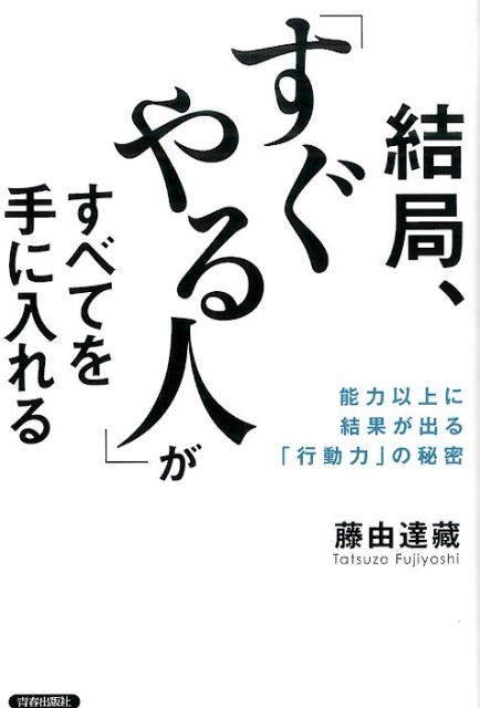 結局、「すぐやる人」がすべてを手に入れる [ 藤由達藏 ]...:book:17464705