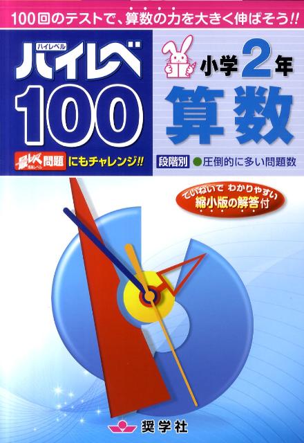 ハイレベ100小学2年算数【送料無料】