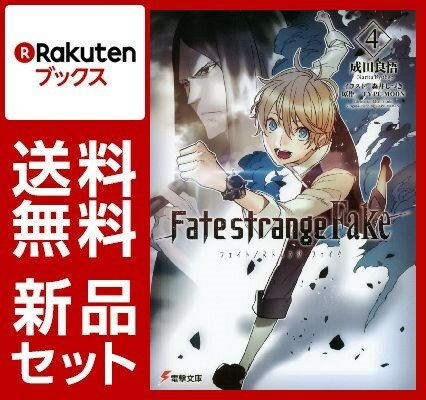 Fate／strange　Fake　4冊セット [ 成田良悟 ]