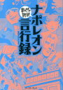 ナポレオン言行録 (まんがで読破) [ バラエティ・アートワ...