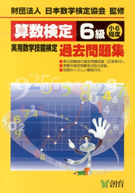 算数検定6級実用数学技能検定過去問題集改訂新版 [ 日本数学検定協会 ]...:book:16397532