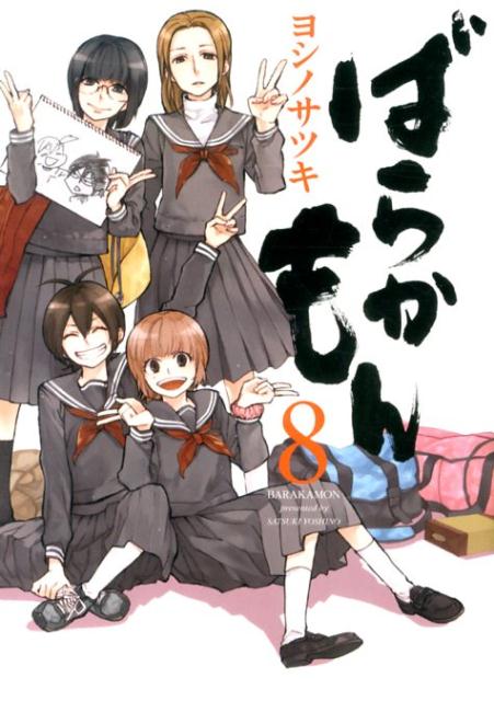 ばらかもん 8