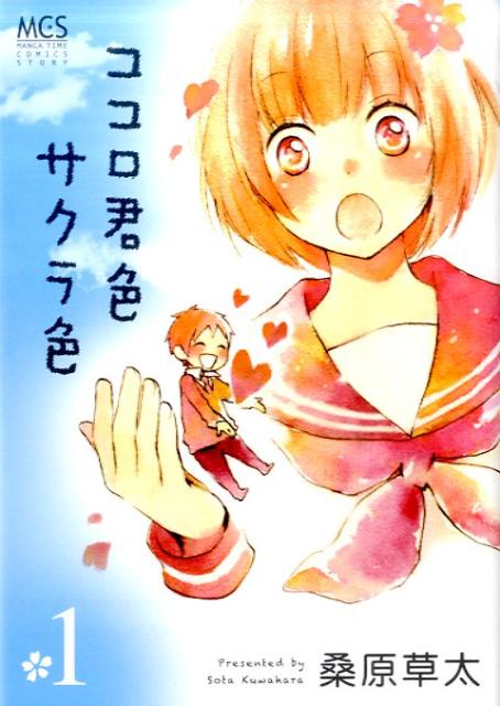 ココロ君色サクラ色