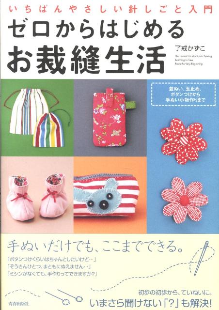 ゼロからはじめるお裁縫生活 いちばんやさしい針しごと入門 [ 了戒加寿子 ]...:book:12986647