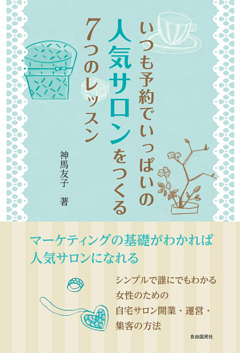 いつも予約でいっぱいの人気サロンをつくる7つのレッスン [ 神馬友子 ]...:book:17571994