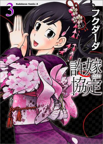 許嫁協定