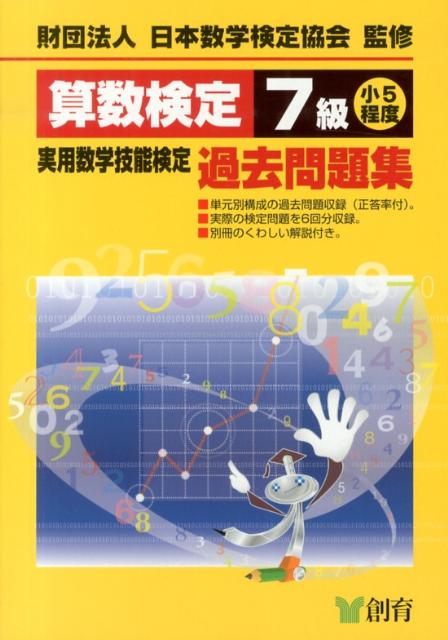 算数検定7級実用数学技能検定過去問題集改訂新版 [ 日本数学検定協会 ]...:book:16397548