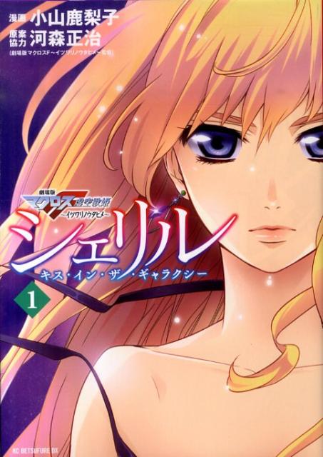 シェリル 〜キス・イン・ザ・ギャラクシー〜