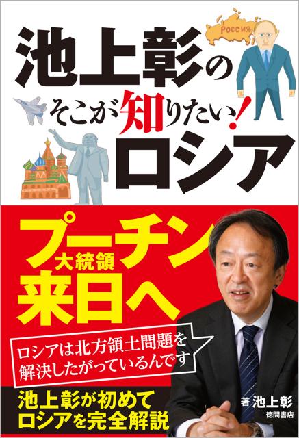 池上彰のそこが知りたい！　ロシア [ 池上彰 ]...:book:17538284