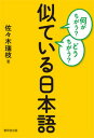 何がちがう？どうちがう？　似ている日本語 [ 佐々木　瑞枝 ]