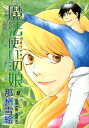 魔法使いの娘(8) (Wings com... 魔法使いの娘(8) (Wings com...