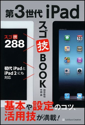 第3世代iPadスゴ技BOOK【送料無料】