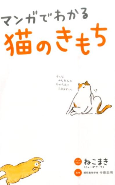 マンガでわかる猫のきもち [ ねこまき ]...:book:18043885