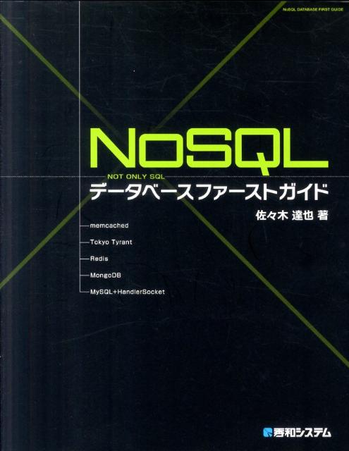 NoSQLデ-タベ-スファ-ストガイド