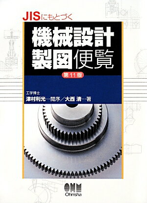 JISにもとづく機械設計製図便覧第11版 [ 大西清 ]...:book:16713571