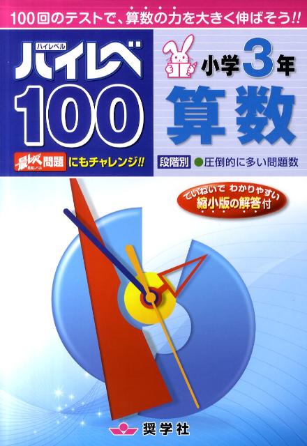 ハイレベ100小学3年算数【送料無料】