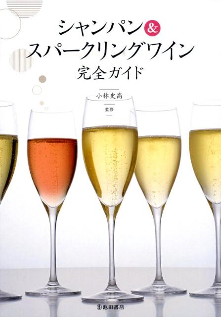 シャンパン＆スパークリングワイン完全ガイド