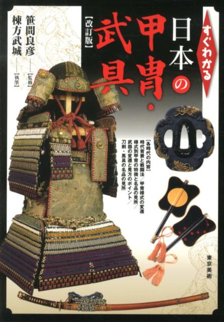 すぐわかる日本の甲冑・武具改訂版 [ 棟方武城 ]...:book:16036733