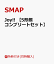 Joy!! (5形態別絵柄 web特典ポストカード付) [ SMAP ]