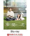 【先着特典】束の間の一花 Blu-ray BOX【Blu-ray】(オリジナル・ミニトレイ) [ 京本大我(SixTONES) 主演ドラマ ]