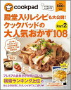 殿堂入りレシピも大公開!クックパッドの大人気おかず108(part2) [ クックパッド株
