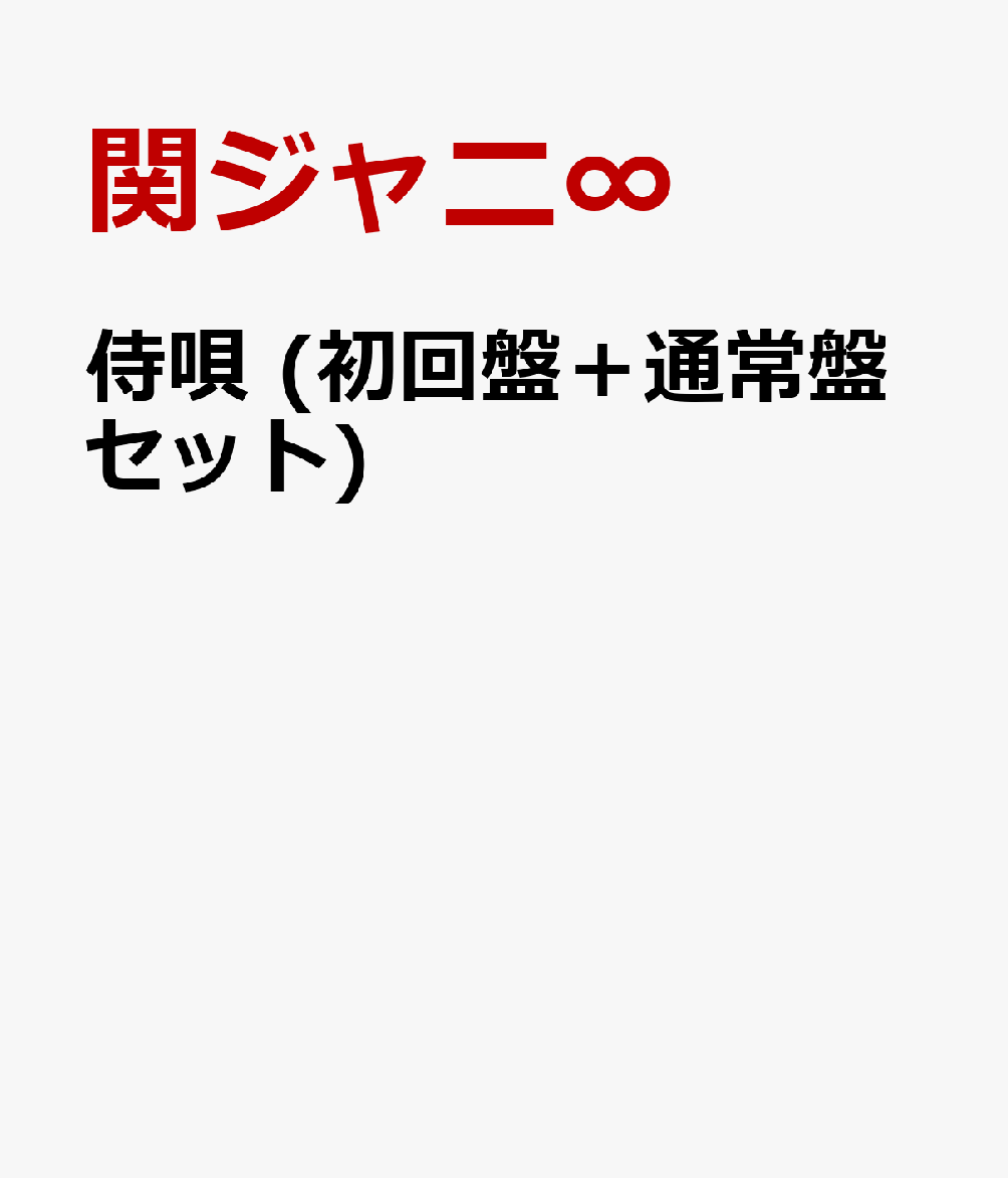 侍唄 (初回盤＋通常盤セット) [ 関ジャニ∞ ]