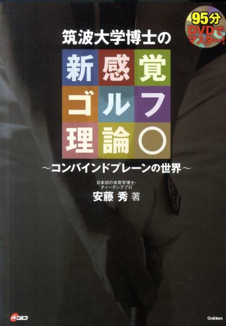 DVDでマスター！筑波大学博士の新感覚ゴルフ理論【送料無料】