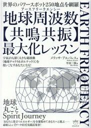 地球周波数（ルビ：アース<strong>フリーク</strong>エンシー）【共鳴共振】最大化レッスン 宇宙よりも深く大きな超波動《地球チャクラ＆<strong>ボルテックス</strong>》を使いこなすあなたになる！ [ メリッサ・アルバレス ]